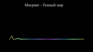 Мисрият - Темный мир (2023)