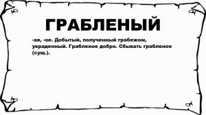 ГРАБЛЕНЫЙ - что это такое? значение и описание