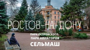 Ростов-на-Дону. Парки и Сельмаш
