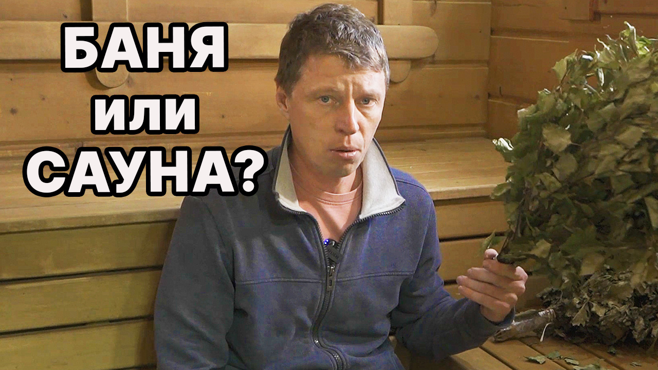К СОЖАЛЕНИЮ Многие РУССКИЕ стали так ДУМАТЬ. Сауну называть Баней. Обзор КЛАССНОЙ САУНЫ.