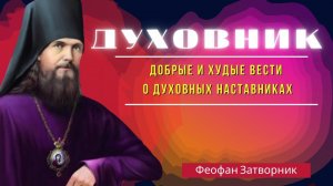 Мудрые наставления  Феофана Затворника