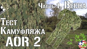 Тест камуфляжа AOR 2. Часть 1. Весна / Camouflage test AOR 2. Part 1. Spring