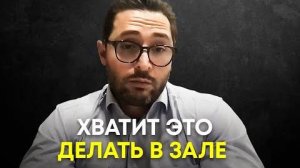 Вот почему у тебя не растут силовые показатели Доктор Александр Дзидзария