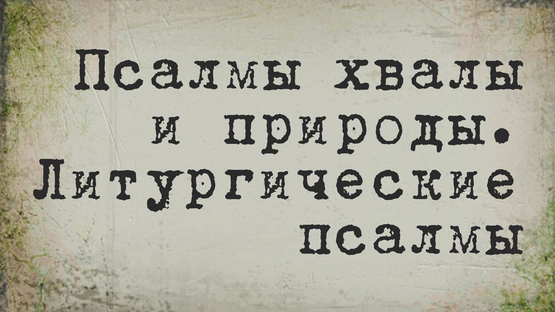 BS214 Rus 6. Псалмы хвалы. Псалмы природы. Литургические псалмы.