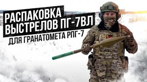 Распаковка выстрелов ПГ-7ВЛ для гранатомета РПГ-7