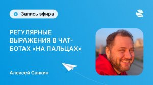 Регулярные выражения в чат-ботах Senler "на пальцах"