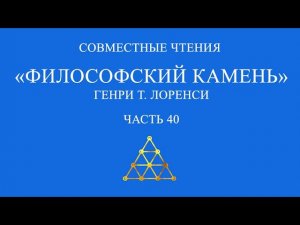 Совместное чтение «Философский камень» Генри Т. Лоренси. Часть 40