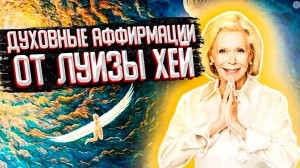 ЛУИЗА ХЕЙ ДУХОВНЫЕ АФФИРМАЦИИ от ЛУИЗЫ ХЕЙ. ДУХОВНЫЙ НАСТРОЙ на КАЖДЫЙ ДЕНЬ!