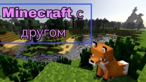 Minecraft с другом!