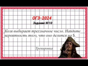 Задачи на вероятность. Тренировка. Готовимся к ОГЭ-2024