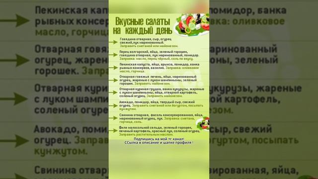 Вкусные салаты на каждый день !