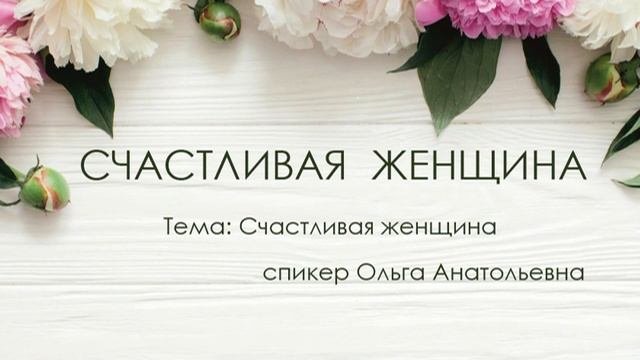 Счастливая женщина. тема Счастливая женщина 30.09.2023