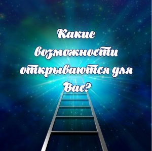 Расклад Таро. Какие возможности открываются для Вас?