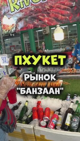 Уличная еда в Таиланде 😋 Рынок Банзаан на Патонге острова #Пхукет👍😜