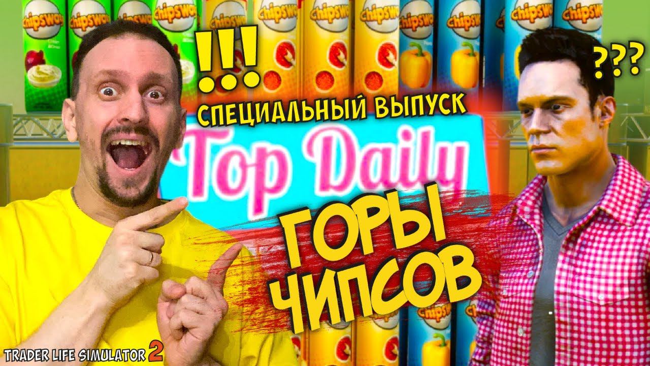 ЧИПСЫ ВСЕМ !!! ► TRADER LIFE SIMULATOR 2 #14