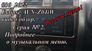 #30_2022 Eclipse AVN-Z04iW видео обзор.  Серия №2. Подробнее о музыкальном меню.