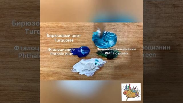 Как смешать бирюзовый цвет