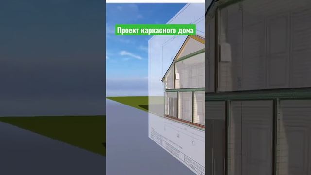 Проект каркасного дома. Обзор BIM-модели. Архитектурный раздел.