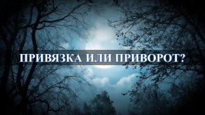 Чем отличается привязка от приворота?