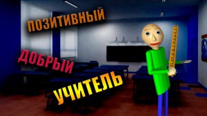 МОЙ УЧИТЕЛЬ - БАЛДИ || Baldi’s Basics Plus