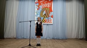 "Мы о войне стихами говорим", Читает: Корж Полина, 8 лет