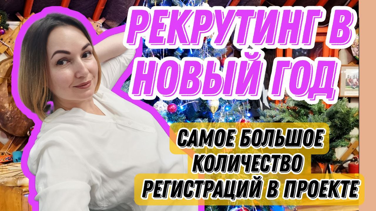 Рекрутинг в Новый Год. Как получать самое большое количество регистраций.