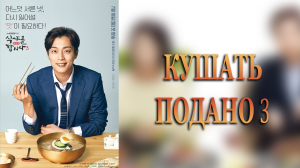 Кушать подано 3 сезон 14 серия