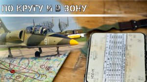 DCS\Фронтовая авиация СССР\По кругу и в зону