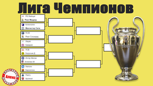 Лига Чемпионов. 1/8. Результаты. Расписание. ПСЖ – Реал Сосьедад, Лацио – Бавария.