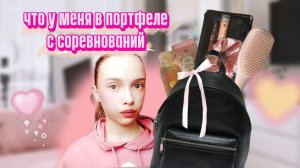 Что у Меня в ПОРТФЕЛЕ