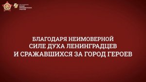 Участвуйте в конкурсе «Подвиг ваш, ленинградцы, бессмертен!»