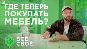 Всё своё. Где теперь покупать мебель?