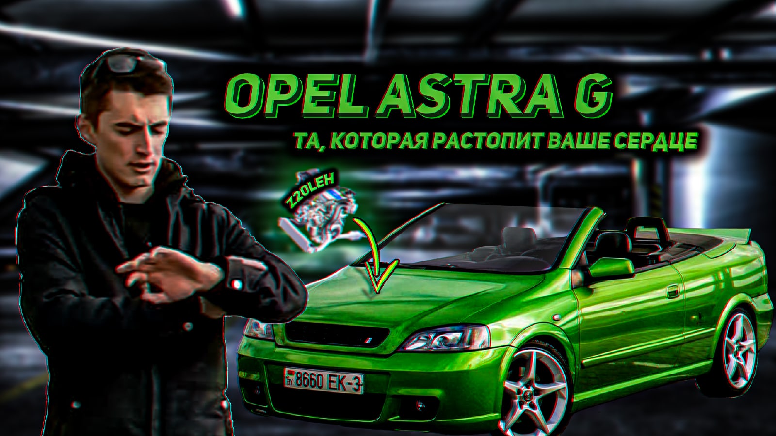 OPEL ASTRA G Bertone. Она РАСТОПИТ ваше сердце. Немецкий итальянец. __ Штучный Экземпляр #11.mp4 смотреть онлайн