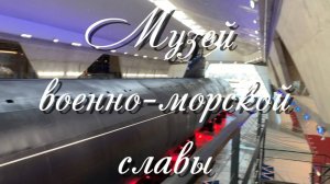 Кронштадт. Музей военно-морской славы.Вид с крыши, атомная подлодка вид снаружи,временные экспозиции