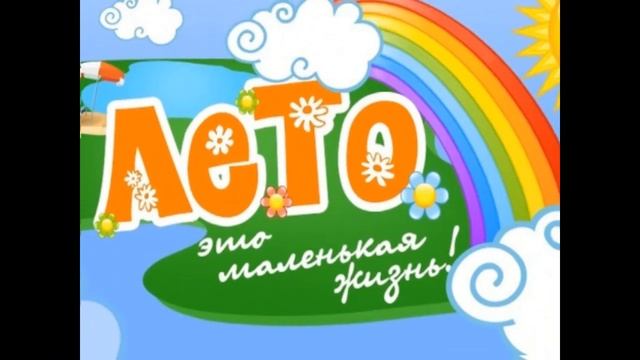Как я провел это лето ...