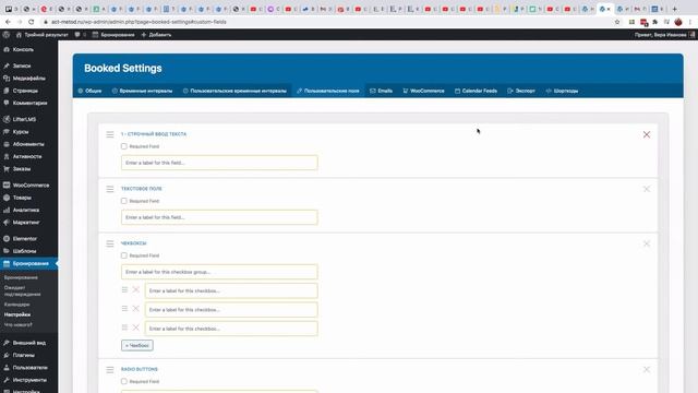 Как сделать календарь бронирования консультаций для сайта (Часть 4, пользовательские поля) смотреть онлайн