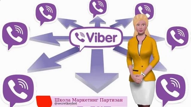Viber рассылки. Массовая рассылка сообщений - узнаем секреты