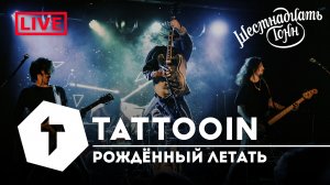 TattooIN - Рожденный летать | live "16 тонн" 14.10.2023