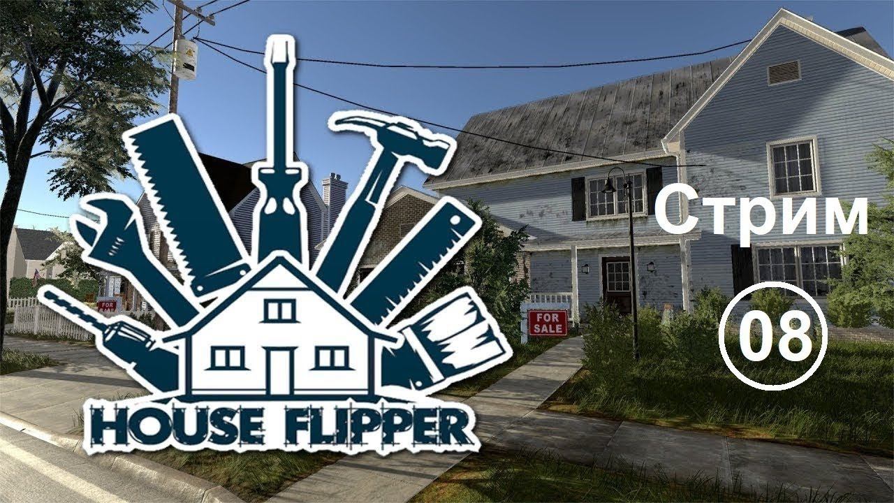 House Flipper (08) Стрим. Продолжаем выполнять оставшиеся задания