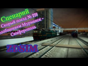 [Zdsim] Скорый поезд № 239 сообщением Мурманск - Симферополь