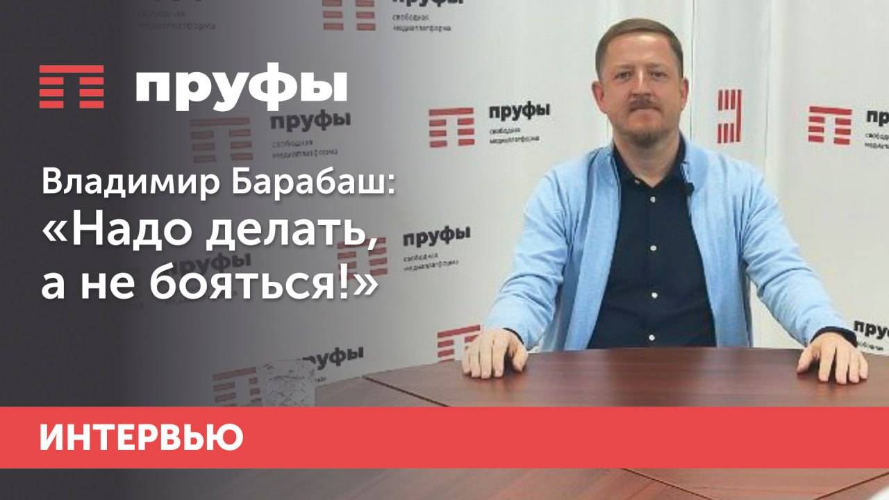 Владимир Барабаш: Надо делать, а не бояться!