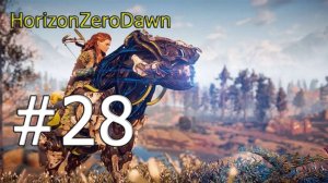 Прохождение Horizon Zero Dawn на русском Часть 28