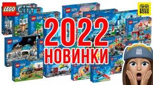 ??НОВИНКИ Lego City 2022 – обзор по картинкам / Лего Сити Каталог Наборов 2022 года