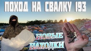 Поход на Свалку - Нашли Серебряные Кресты на Свалке