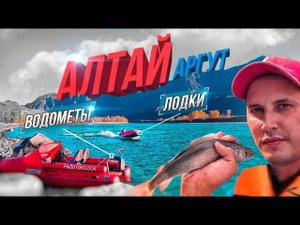 САМАЯ КРАСИВАЯ РЕКА АЛТАЯ- АРГУТ. Рыбалка. Водометные лодки.