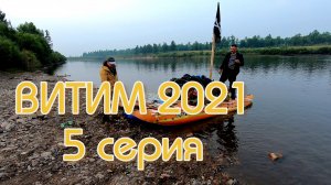 Витим 2021 (5 Серия)