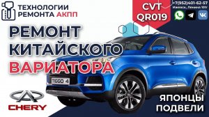 Ремонт вариатора QR019CHA на CHERY TIGGO 4 2021 года