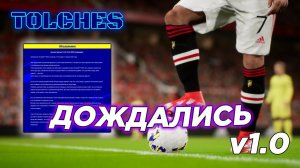 eFootball 2022 | ВЫХОД КРУПНОГО ОБНОВЛЕНИЯ 1.0 | ОБЗОР