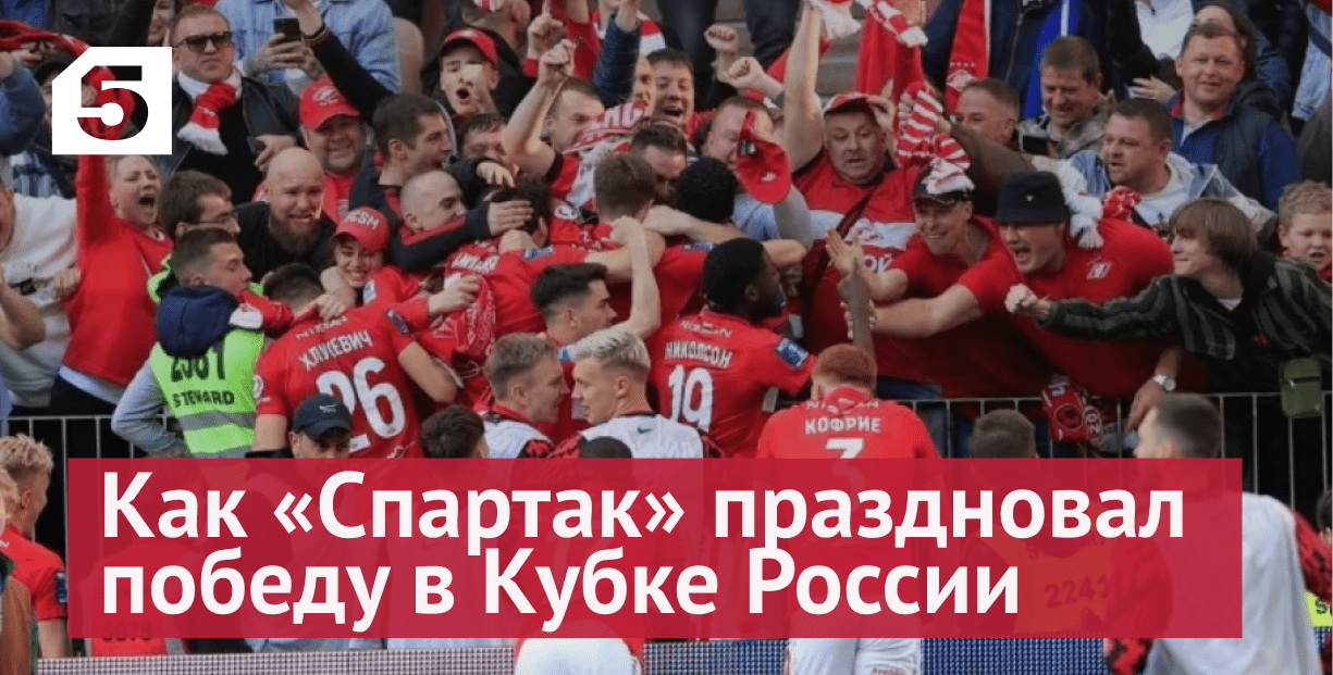 Пели и на стадионе, и в автобусе: как «Спартак» праздновал победу в Кубке России