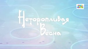 Умка - 26 серия - Неторопливая весна - Союзмультфильм HD